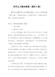 形式主义整改措施（通用4篇）