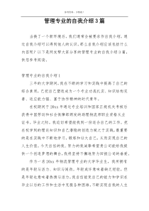 管理专业的自我介绍3篇