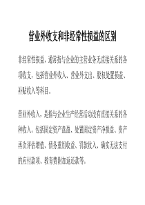 营业外收支和非经常性损益的区别