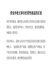 营业外收支和非经常性损益的区别