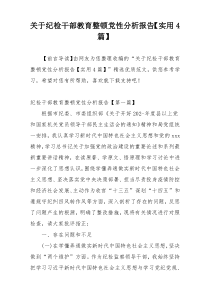 关于纪检干部教育整顿党性分析报告【实用4篇】