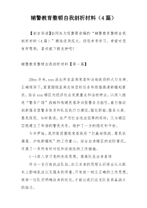 辅警教育整顿自我剖析材料（4篇）