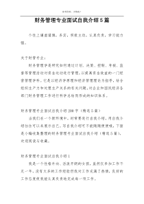 财务管理专业面试自我介绍5篇