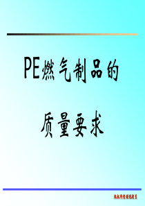 PE燃气制品的质量要求