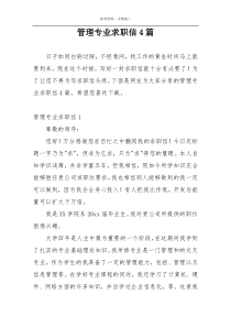 管理专业求职信4篇