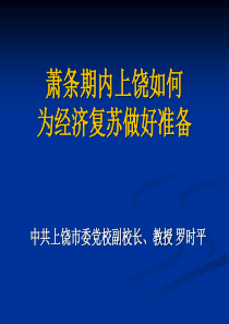 萧条期内上饶如何为经济复苏做好准备