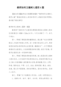 教师如何立德树人通用4篇