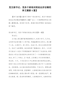 党支部书记、党务干部培训班结业讲话稿范例【最新4篇】