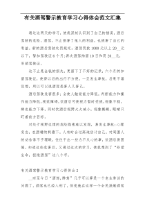 有关酒驾警示教育学习心得体会范文汇集