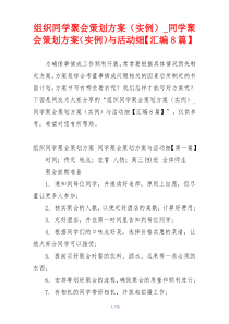 组织同学聚会策划方案（实例）_同学聚会策划方案（实例）与活动细【汇编8篇】