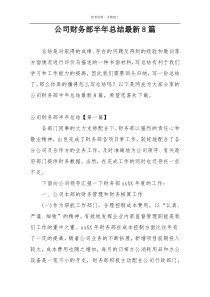 公司财务部半年总结最新8篇