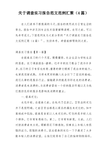 关于调查实习报告范文范例汇聚（4篇）