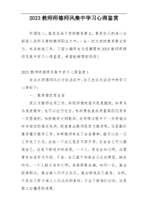 2023教师师德师风集中学习心得鉴赏