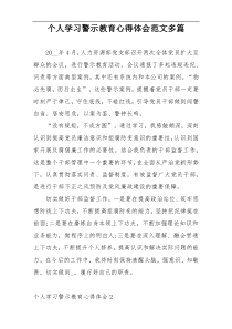 个人学习警示教育心得体会范文多篇