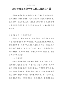 公司行政文员上半年工作总结范文4篇