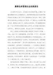 暑期仓库管理社会实践报告