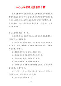 中心小学管理制度最新5篇