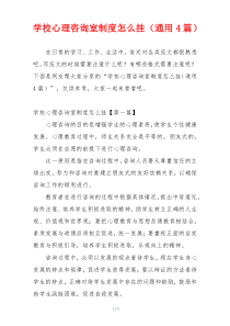 学校心理咨询室制度怎么挂（通用4篇）