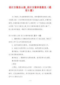 设计方案怎么做_设计方案审查意见（通用5篇）