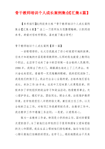 骨干教师培训个人成长案例集合【汇集4篇】