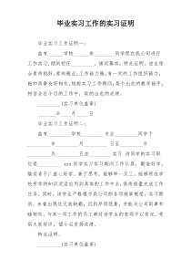 毕业实习工作的实习证明