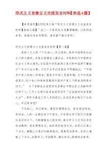 形式主义官僚主义交流发言材料【热选4篇】