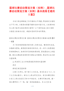 篮球比赛活动策划方案（实例）_篮球比赛活动策划方案（实例）基本流程【通用5篇】