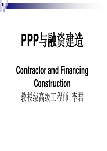 融资建造与PPP