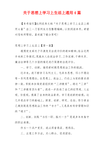 关于思想上学习上生活上通用4篇