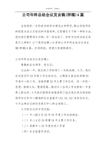 公司年终总结会议发言稿(样稿)4篇