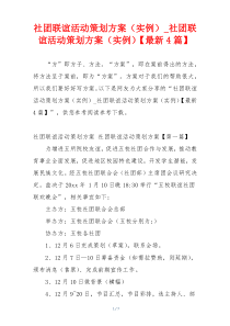 社团联谊活动策划方案（实例）_社团联谊活动策划方案（实例）【最新4篇】