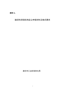 融资性担保机构设立申报材料及格式要求