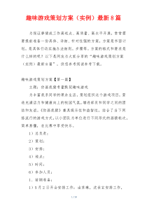 趣味游戏策划方案（实例）最新8篇