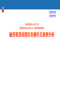 融资租赁保理实务操作及案例分析