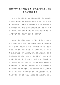 2023年学习在听取陕西省委、省政府工作汇报时讲话精神心得稿2篇文