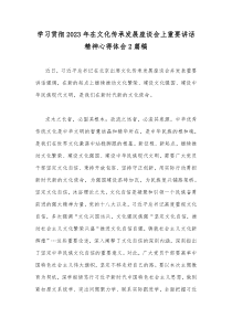 学习贯彻2023年在文化传承发展座谈会上重要讲话精神心得体会2篇稿