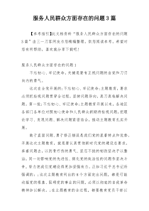 服务人民群众方面存在的问题3篇