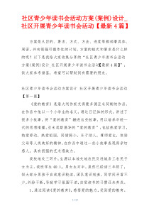 社区青少年读书会活动方案(案例)设计_社区开展青少年读书会活动【最新4篇】