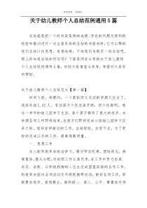 关于幼儿教师个人总结范例通用5篇