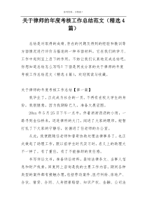 关于律师的年度考核工作总结范文（精选4篇）