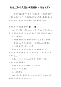 财政工作个人现实表现材料（精选4篇）