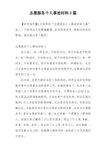 志愿服务个人事迹材料3篇