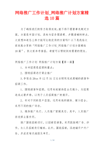 网络推广工作计划_网络推广计划方案精选10篇