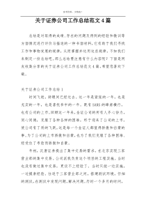 关于证券公司工作总结范文4篇