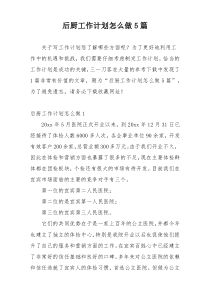 后厨工作计划怎么做5篇