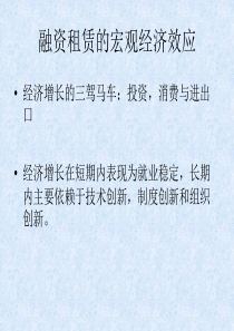 融资租赁的宏观经济效应