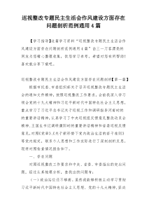 巡视整改专题民主生活会作风建设方面存在问题剖析范例通用4篇