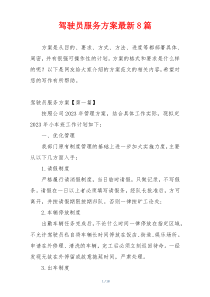 驾驶员服务方案最新8篇