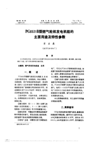 PG6531B型燃气轮机发电机组的主要用途及特性参数