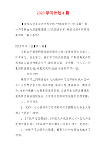 2023学习计划4篇